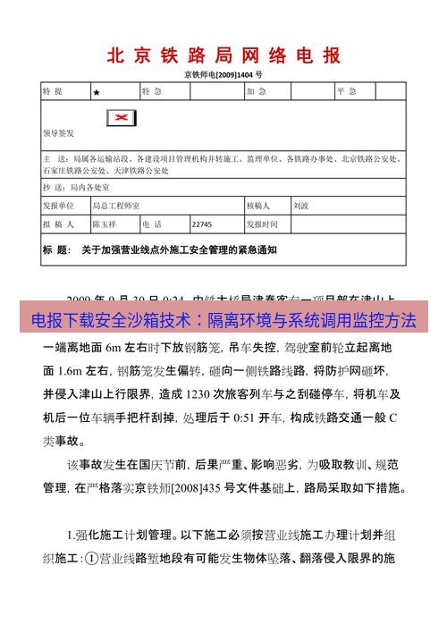 电报下载 电报下载安全沙箱技术：隔离环境与系统调用监控方法