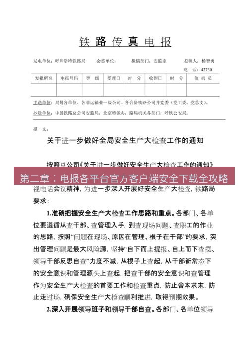电报下载 第二章：电报各平台官方客户端安全下载全攻略