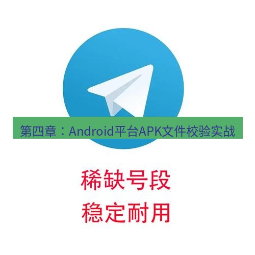 电报下载 第四章：Android平台APK文件校验实战