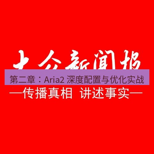 电报下载 第二章：Aria2 深度配置与优化实战