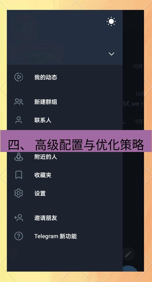 电报下载 四、 高级配置与优化策略