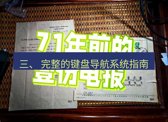电报下载 三、 完整的键盘导航系统指南