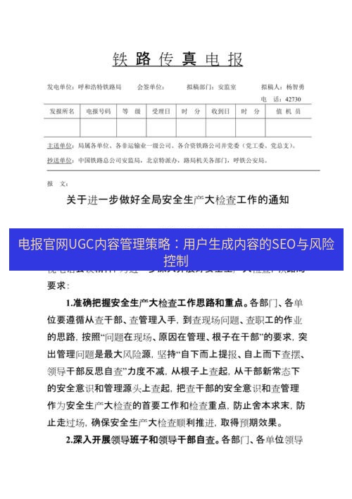 电报下载 电报官网UGC内容管理策略：用户生成内容的SEO与风险控制