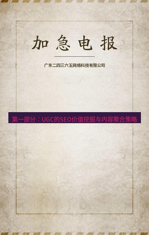 电报下载 第一部分：UGC的SEO价值挖掘与内容聚合策略