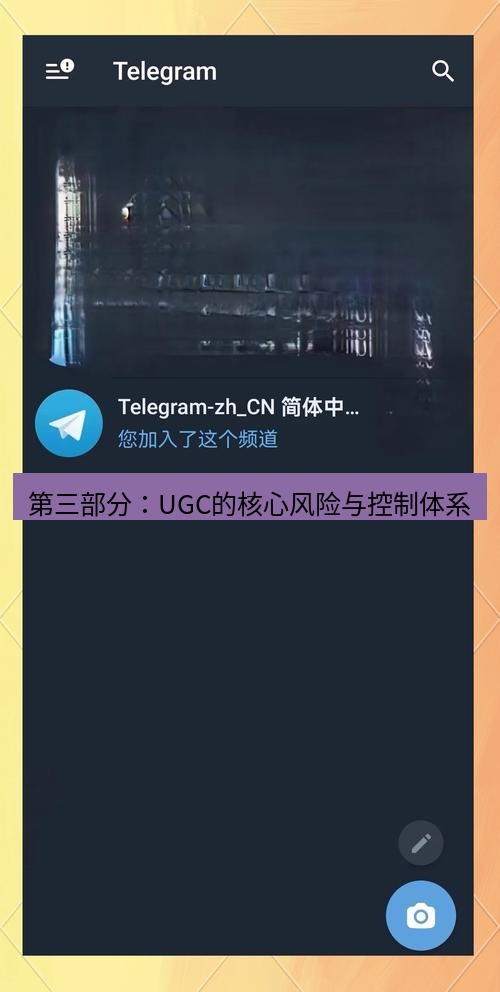 电报下载 第三部分：UGC的核心风险与控制体系
