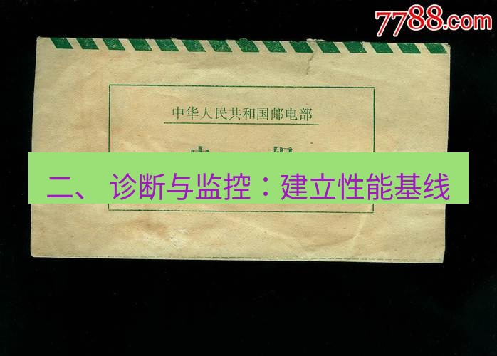 电报下载 二、 诊断与监控：建立性能基线