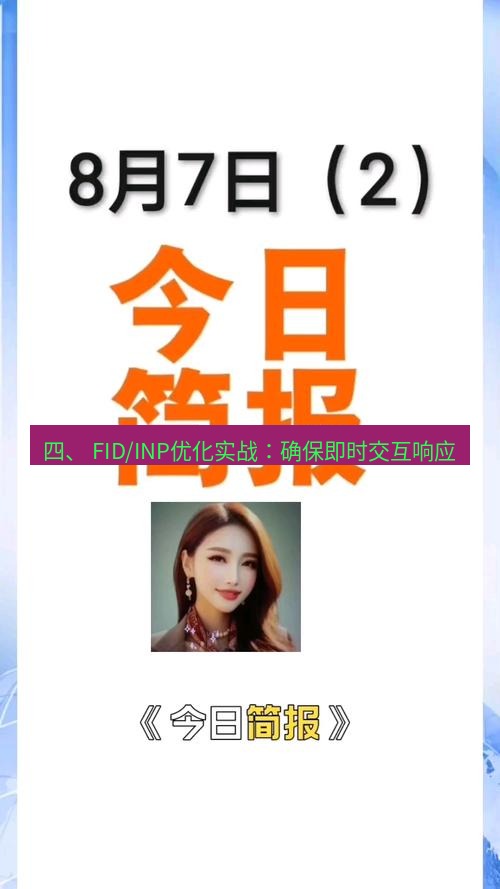 电报下载 四、 FID/INP优化实战：确保即时交互响应