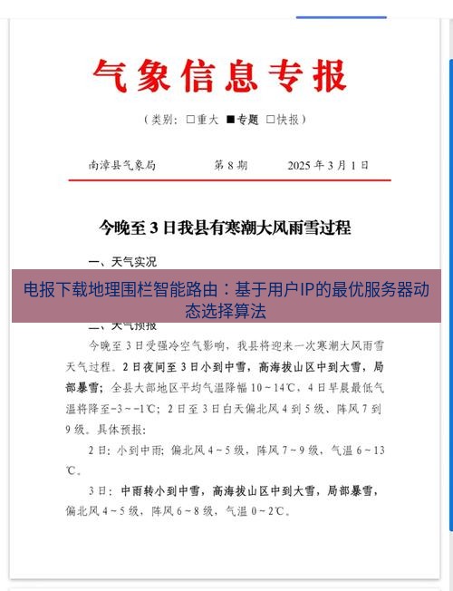 电报下载 电报下载地理围栏智能路由：基于用户IP的最优服务器动态选择算法