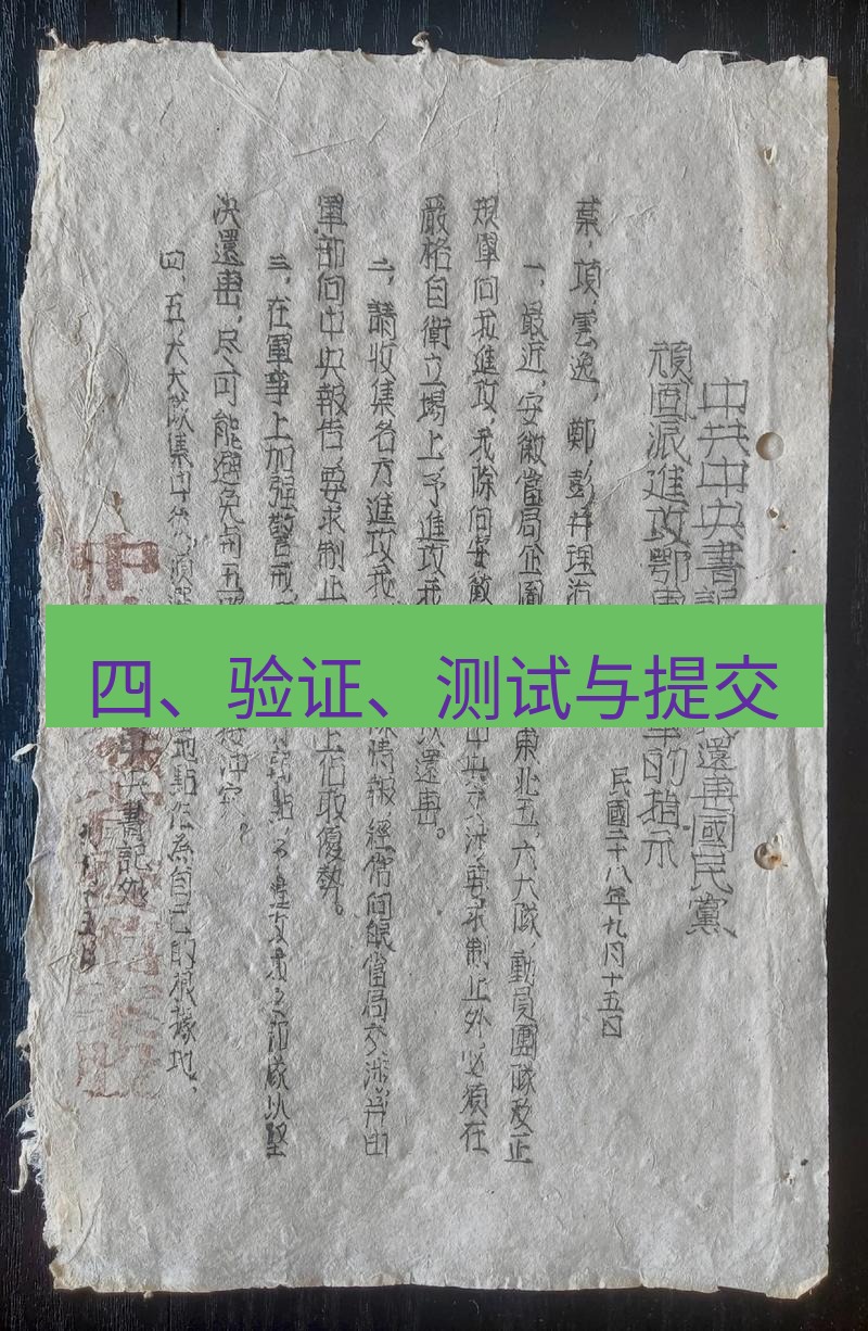 电报下载 四、验证、测试与提交