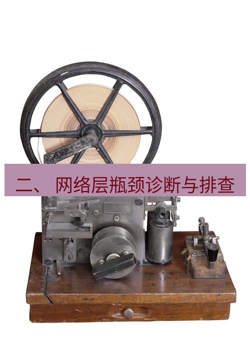 电报下载 二、 网络层瓶颈诊断与排查