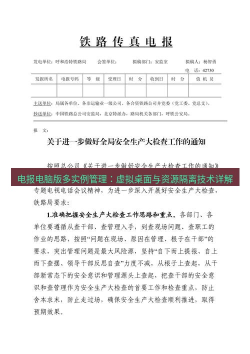 电报下载 电报电脑版多实例管理：虚拟桌面与资源隔离技术详解