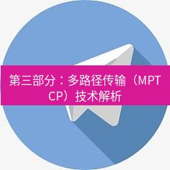 电报下载 第三部分：多路径传输（MPTCP）技术解析