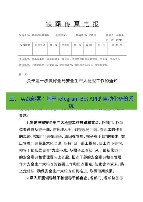 电报下载 三、 实战部署：基于Telegram Bot API的自动化备份系统