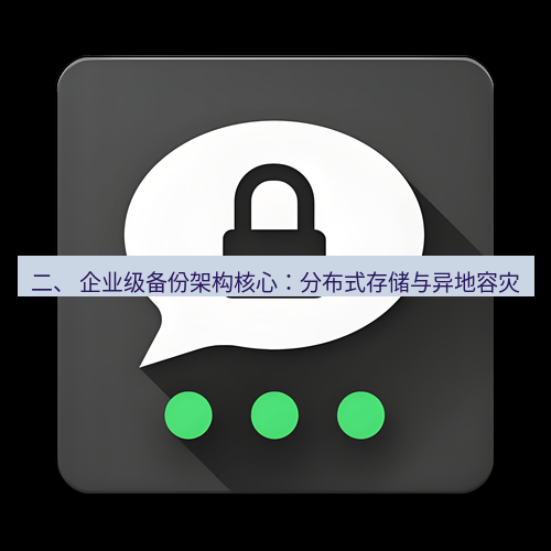 电报下载 二、 企业级备份架构核心：分布式存储与异地容灾