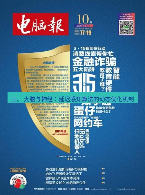 电报下载 三、 大脑与神经:延迟感知算法的动态优化机制