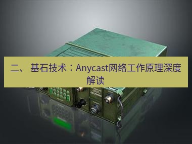 电报下载 二、 基石技术:Anycast网络工作原理深度解读