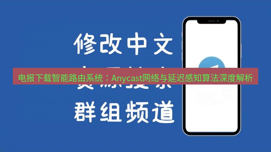 电报下载 电报下载智能路由系统:Anycast网络与延迟感知算法深度解析