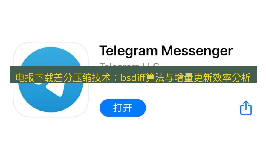电报下载 电报下载差分压缩技术：bsdiff算法与增量更新效率分析