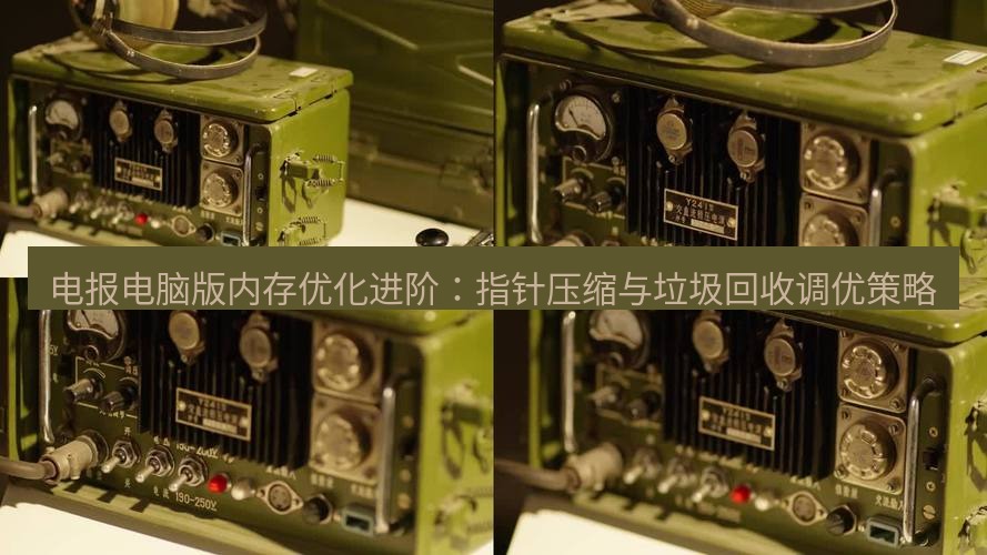 电报下载 电报电脑版内存优化进阶:指针压缩与垃圾回收调优策略