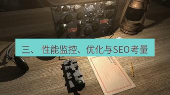 电报下载 三、 性能监控、优化与SEO考量