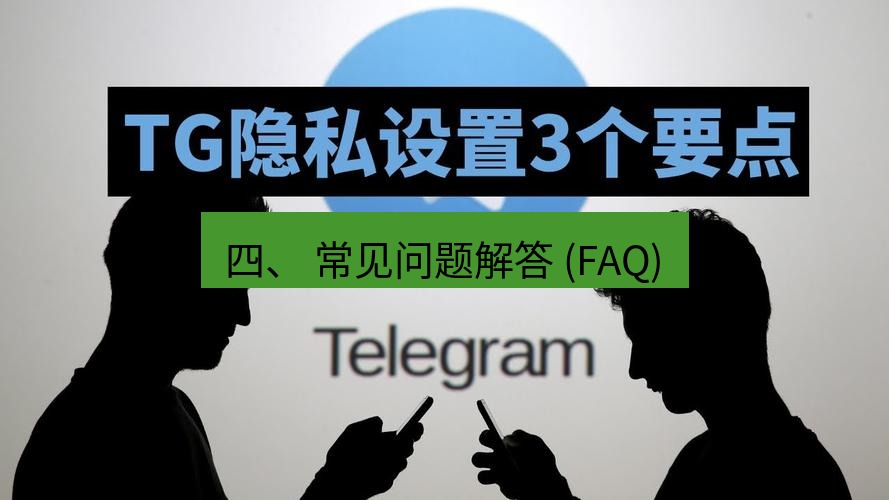 电报下载 四、 常见问题解答 (FAQ)