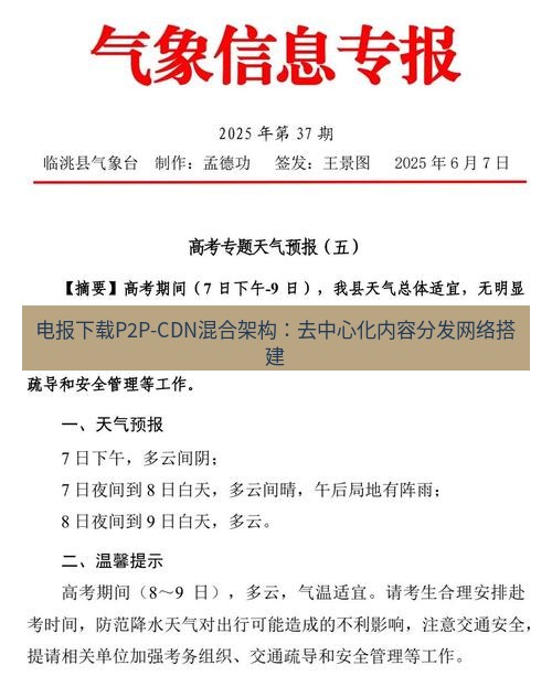 电报下载 电报下载P2P-CDN混合架构：去中心化内容分发网络搭建