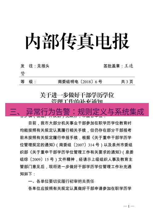 电报下载 三、 异常行为告警：规则定义与系统集成