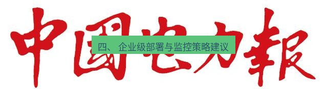 电报下载 四、 企业级部署与监控策略建议