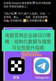 电报下载 电报官网企业级SEO策略：结构化数据与搜索可见性提升指南