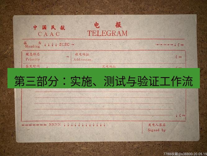 电报下载 第三部分：实施、测试与验证工作流