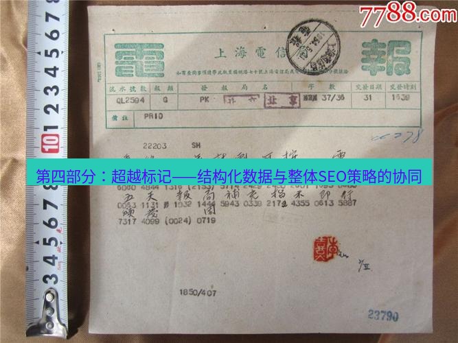 电报下载 第四部分：超越标记——结构化数据与整体SEO策略的协同