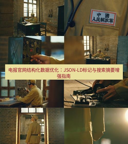 电报下载 电报官网结构化数据优化:JSON-LD标记与搜索摘要增强指南