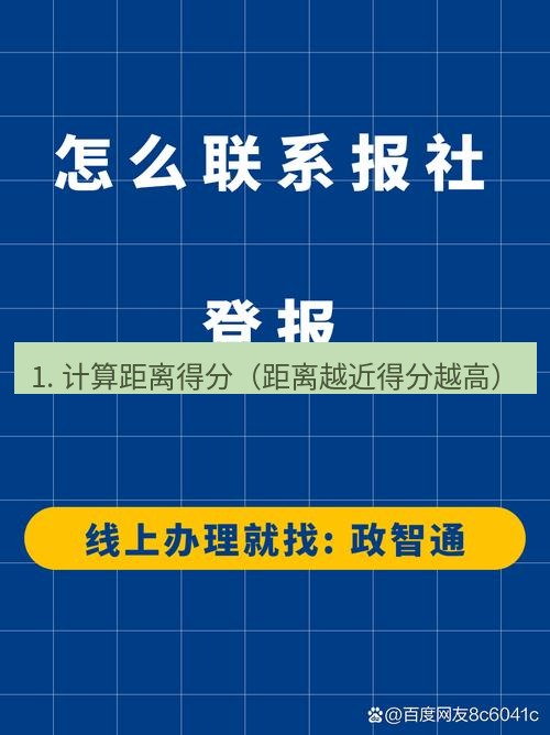 电报下载 1. 计算距离得分（距离越近得分越高）