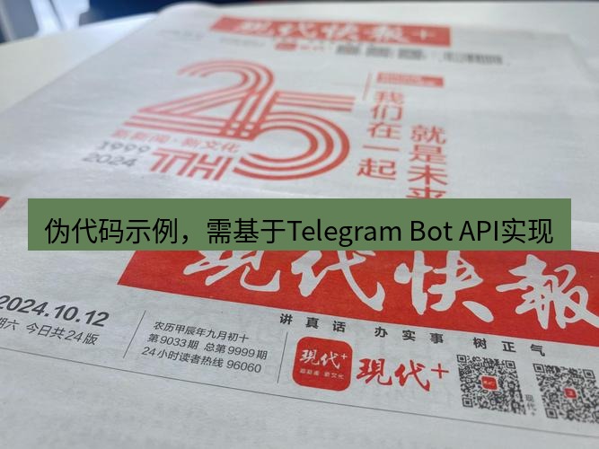 电报下载 伪代码示例，需基于Telegram Bot API实现