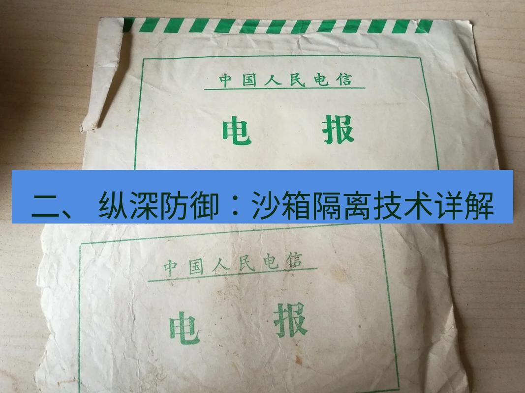 电报下载 二、 纵深防御：沙箱隔离技术详解