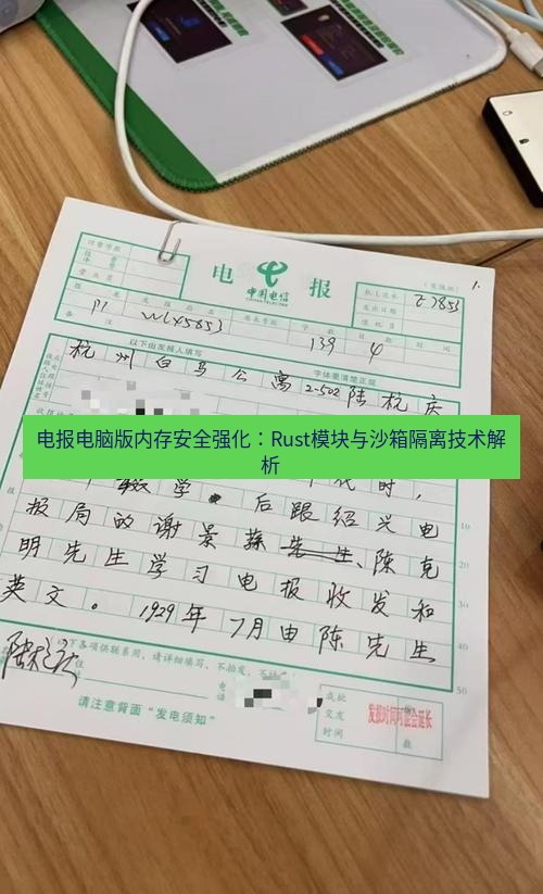 电报下载 电报电脑版内存安全强化：Rust模块与沙箱隔离技术解析