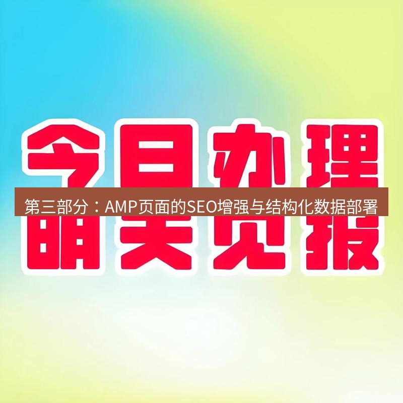 电报下载 第三部分：AMP页面的SEO增强与结构化数据部署
