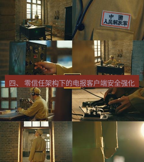 电报下载 四、 零信任架构下的电报客户端安全强化