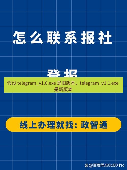 电报下载 假设 telegram_v1.0.exe 是旧版本，telegram_v1.1.exe 是新版本
