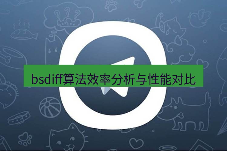 电报下载 bsdiff算法效率分析与性能对比