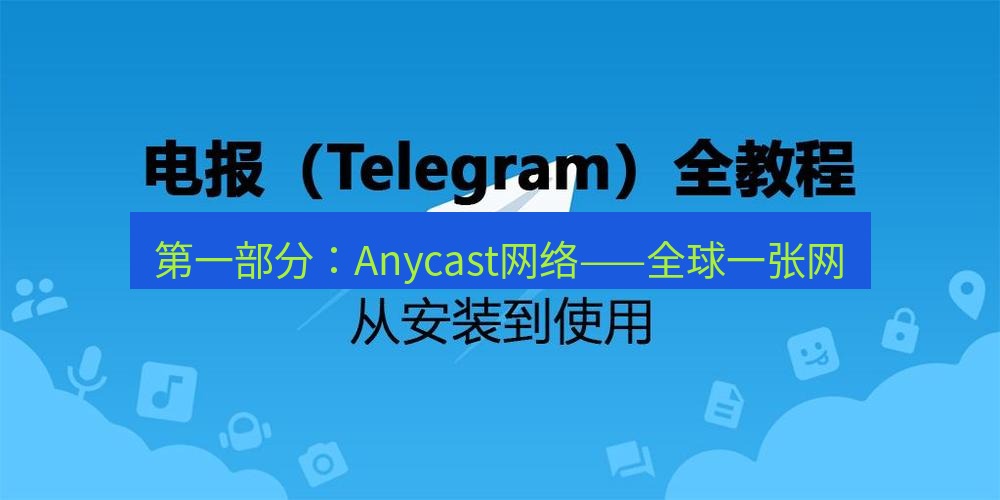 电报下载 第一部分：Anycast网络——全球一张网