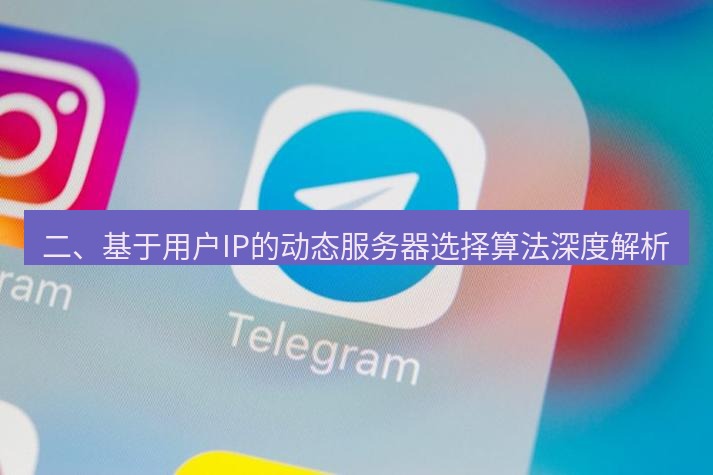 电报下载 二、基于用户IP的动态服务器选择算法深度解析