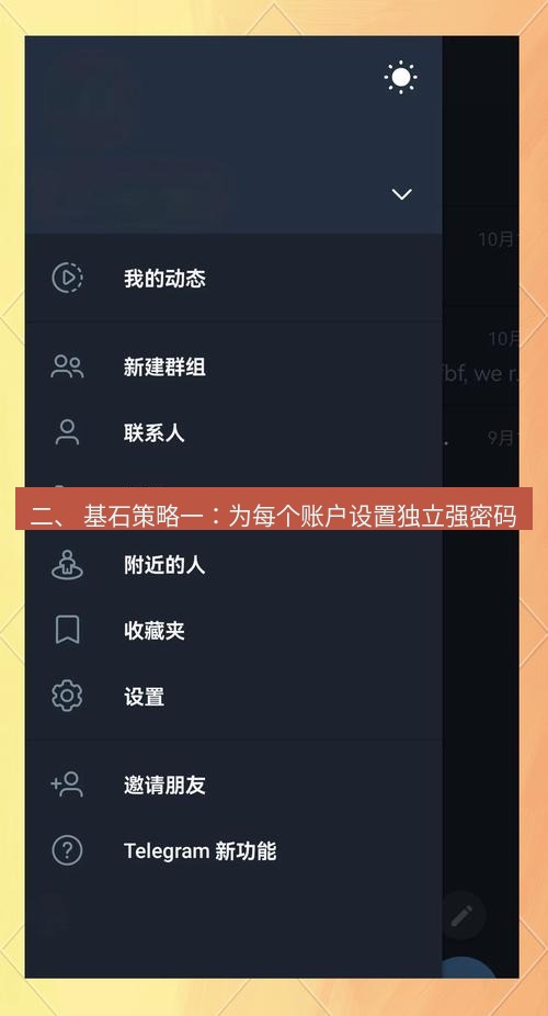 电报下载 二、 基石策略一：为每个账户设置独立强密码