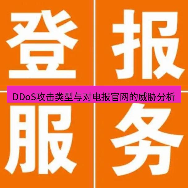 电报下载 DDoS攻击类型与对电报官网的威胁分析