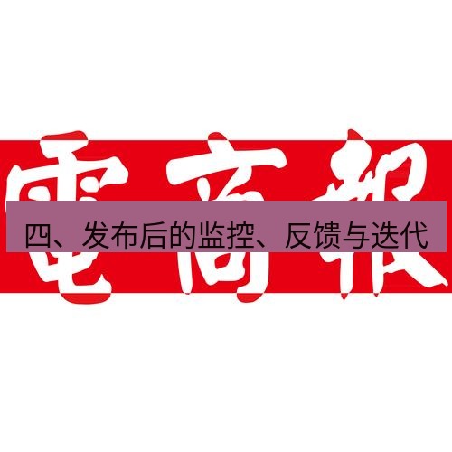电报下载 四、发布后的监控、反馈与迭代