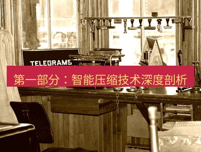 电报下载 第一部分：智能压缩技术深度剖析