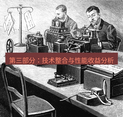 电报下载 第三部分：技术整合与性能收益分析