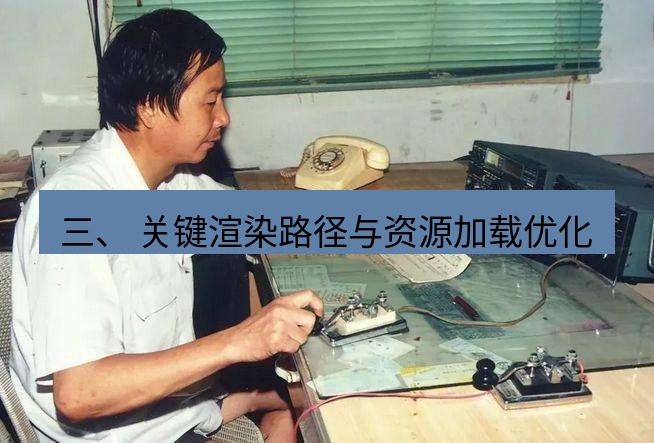 电报下载 三、 关键渲染路径与资源加载优化