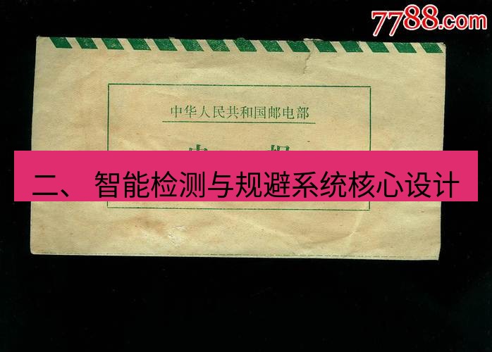 电报下载 二、 智能检测与规避系统核心设计
