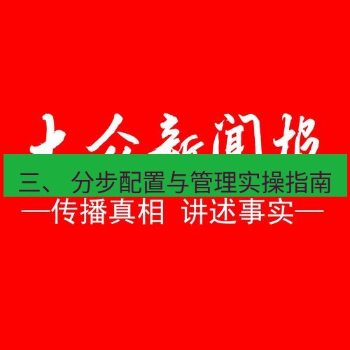 电报下载 三、 分步配置与管理实操指南